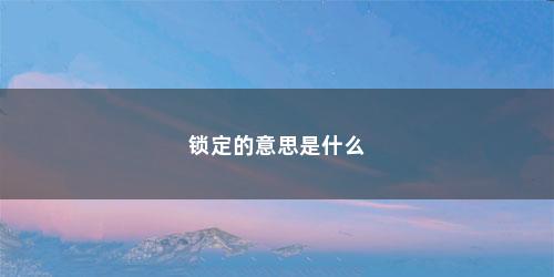 锁定的意思是什么