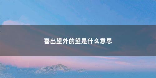 喜出望外的望是什么意思