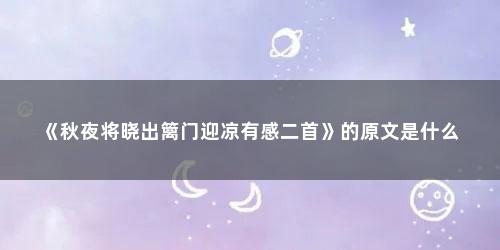 《秋夜将晓出篱门迎凉有感二首》的原文是什么