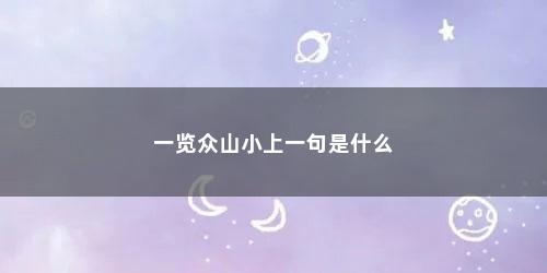 一览众山小上一句是什么