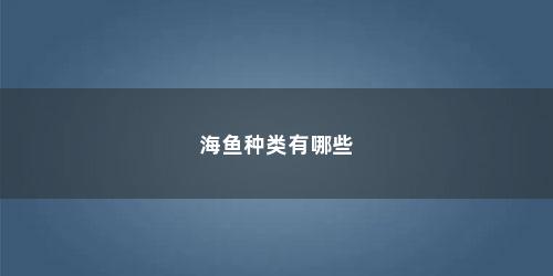 海鱼种类有哪些