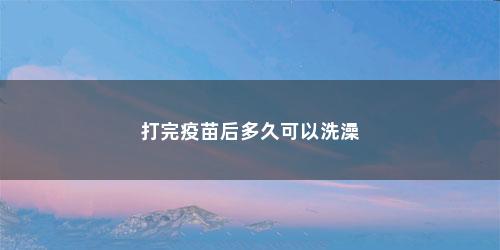 打完疫苗后多久可以洗澡