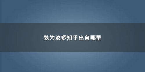 孰为汝多知乎出自哪里