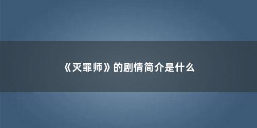 《灭罪师》的剧情简介是什么