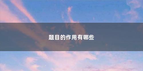 题目的作用有哪些