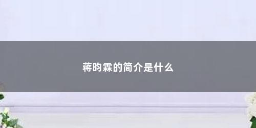 蒋昀霖的简介是什么