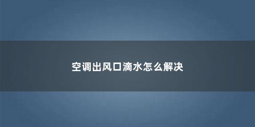 空调出风口滴水怎么解决