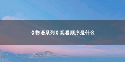 《物语系列》观看顺序是什么