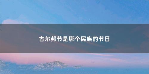 古尔邦节是哪个民族的节日