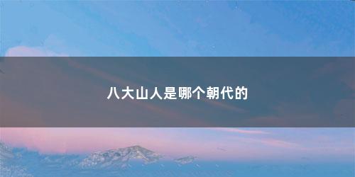 八大山人是哪个朝代的