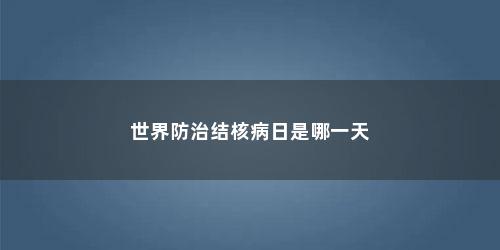 世界防治结核病日是哪一天
