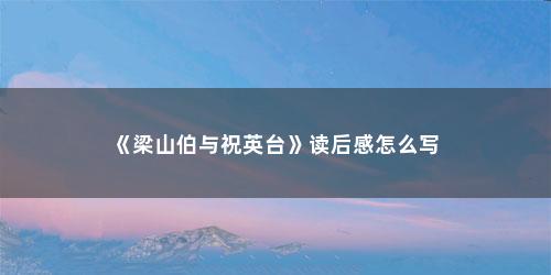 《梁山伯与祝英台》读后感怎么写
