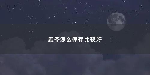 麦冬怎么保存比较好