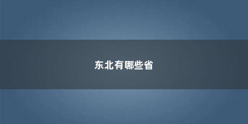 东北有哪些省