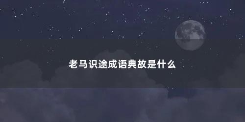 老马识途成语典故是什么