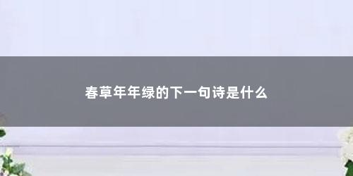 春草年年绿的下一句诗是什么