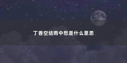 丁香空结雨中愁是什么意思