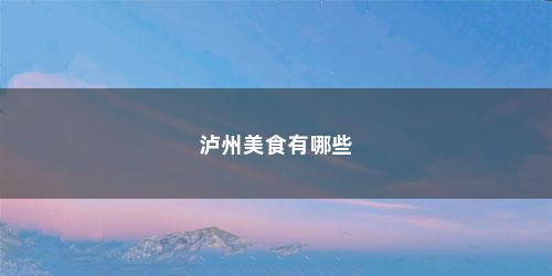 泸州美食有哪些