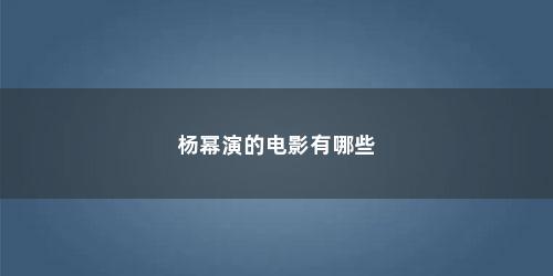 杨幂演的电影有哪些