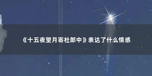 《十五夜望月寄杜郎中》表达了什么情感