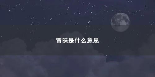 冒昧是什么意思