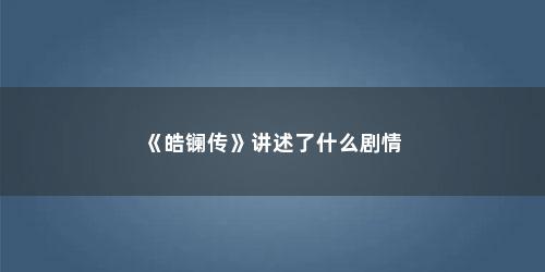 《皓镧传》讲述了什么剧情