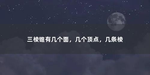 三棱锥有几个面，几个顶点，几条棱