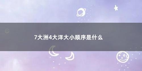 7大洲4大洋大小顺序是什么