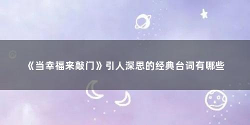 《当幸福来敲门》引人深思的经典台词有哪些