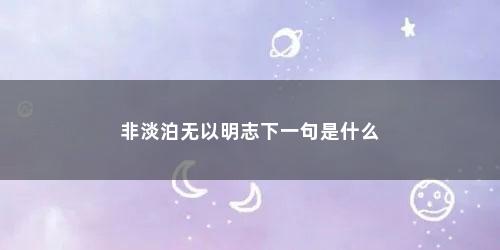 非淡泊无以明志下一句是什么