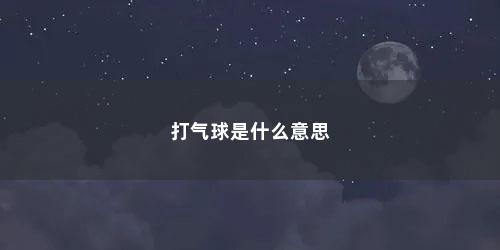 打气球是什么意思