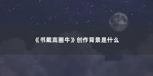 《书戴嵩画牛》创作背景是什么