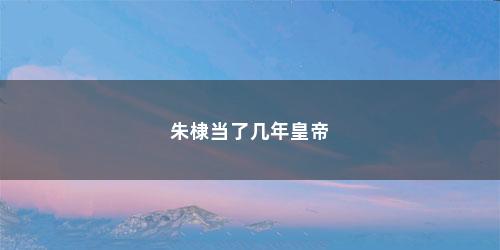 朱棣当了几年皇帝