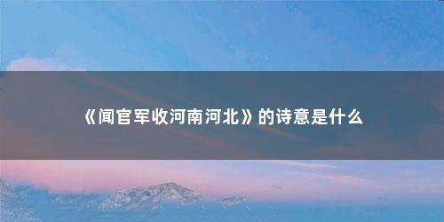 《闻官军收河南河北》的诗意是什么