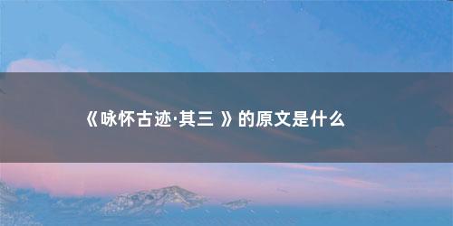 《咏怀古迹·其三 》的原文是什么