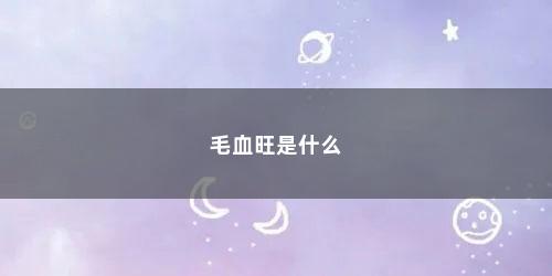 毛血旺是什么