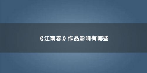 《江南春》作品影响有哪些