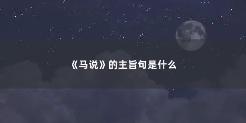 《马说》的主旨句是什么