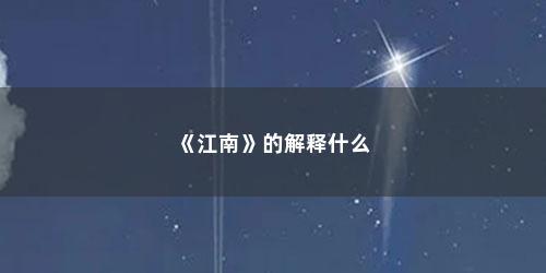 《江南》的解释什么