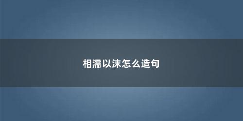 相濡以沫怎么造句