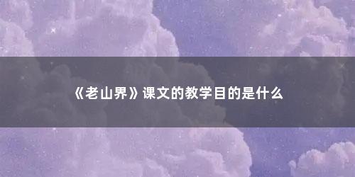 《老山界》课文的教学目的是什么
