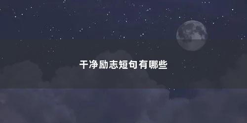 干净励志短句有哪些