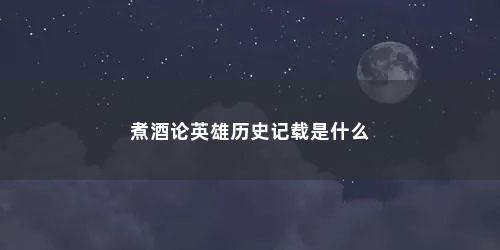 煮酒论英雄历史记载是什么