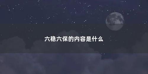 六稳六保的内容是什么