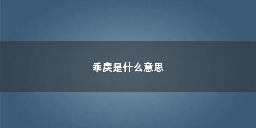 乖戾是什么意思