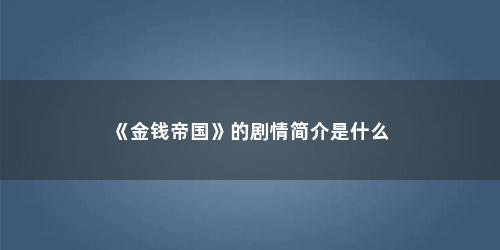 《金钱帝国》的剧情简介是什么