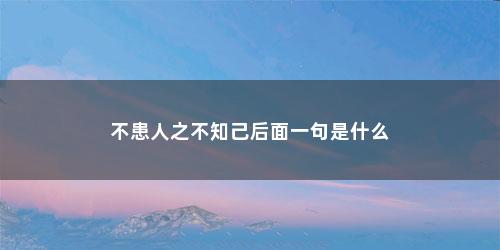 不患人之不知己后面一句是什么