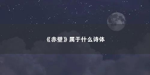 《赤壁》属于什么诗体