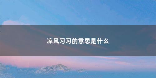 凉风习习的意思是什么