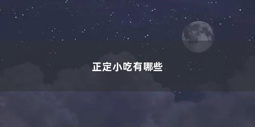 正定小吃有哪些